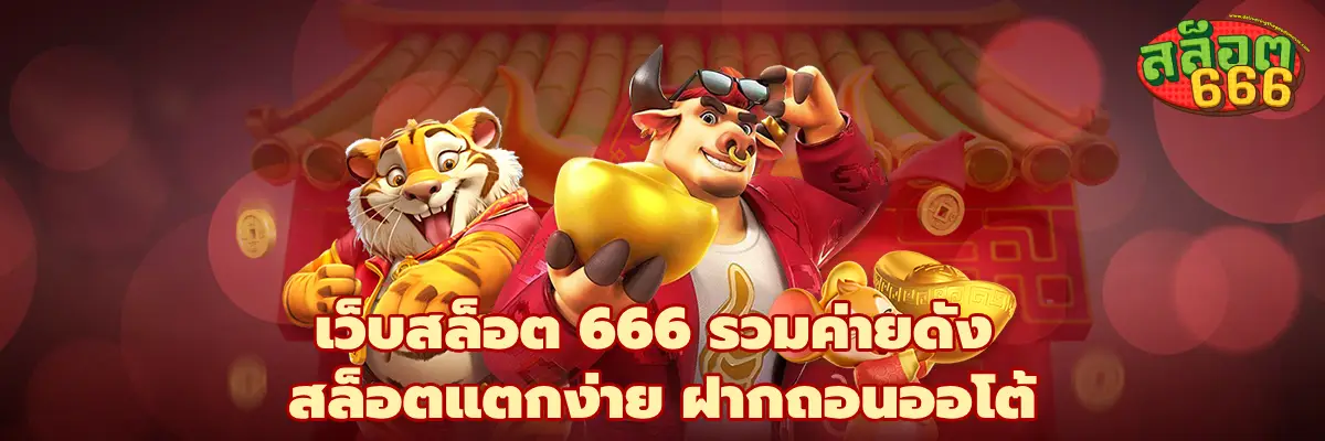 เว็บสล็อต 666