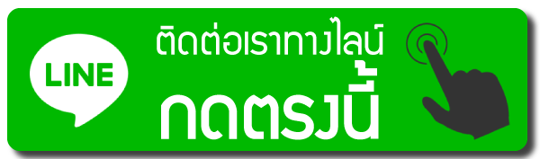 ติดต่อเราทางไลน์